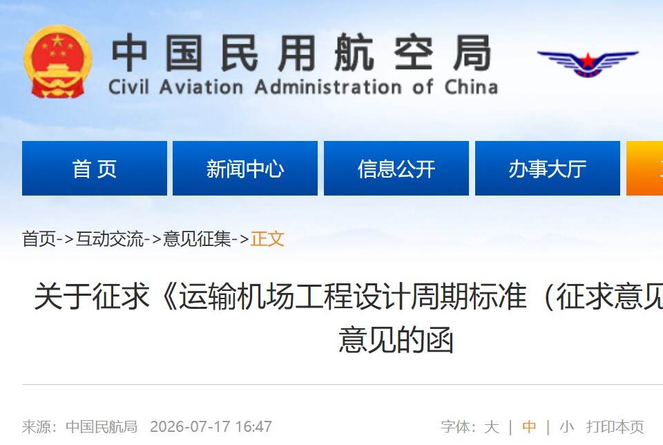 民航局征求《运输机场工程设计周期标准(征求意见稿)》意见