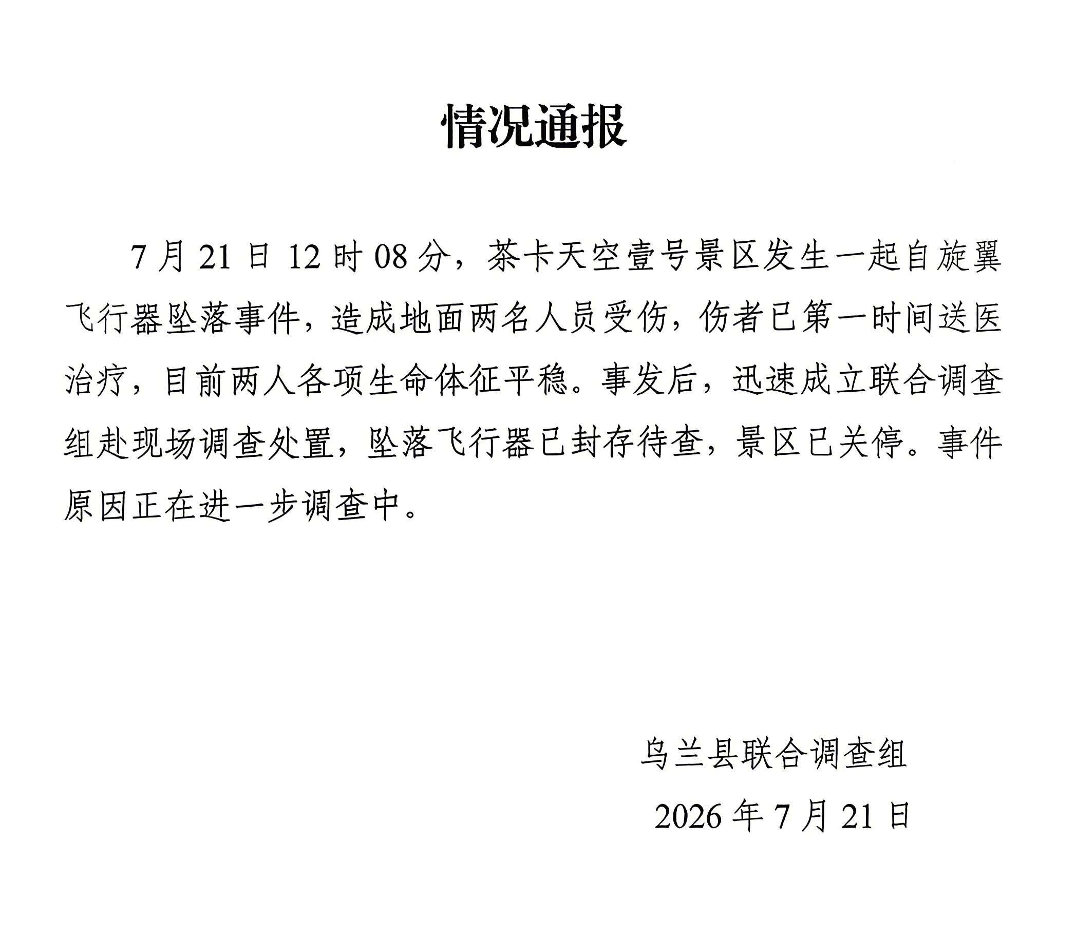青海乌兰一低空飞行器坠落事件最新通报