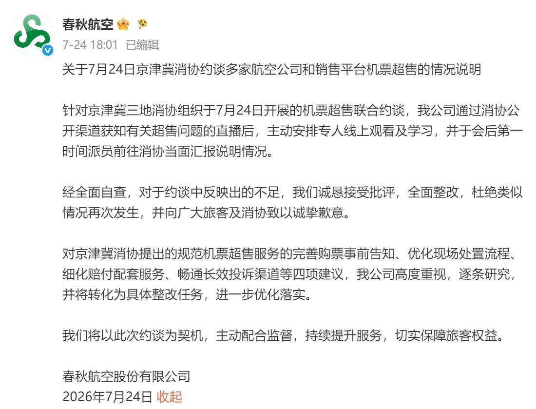 春秋航空发布致歉说明