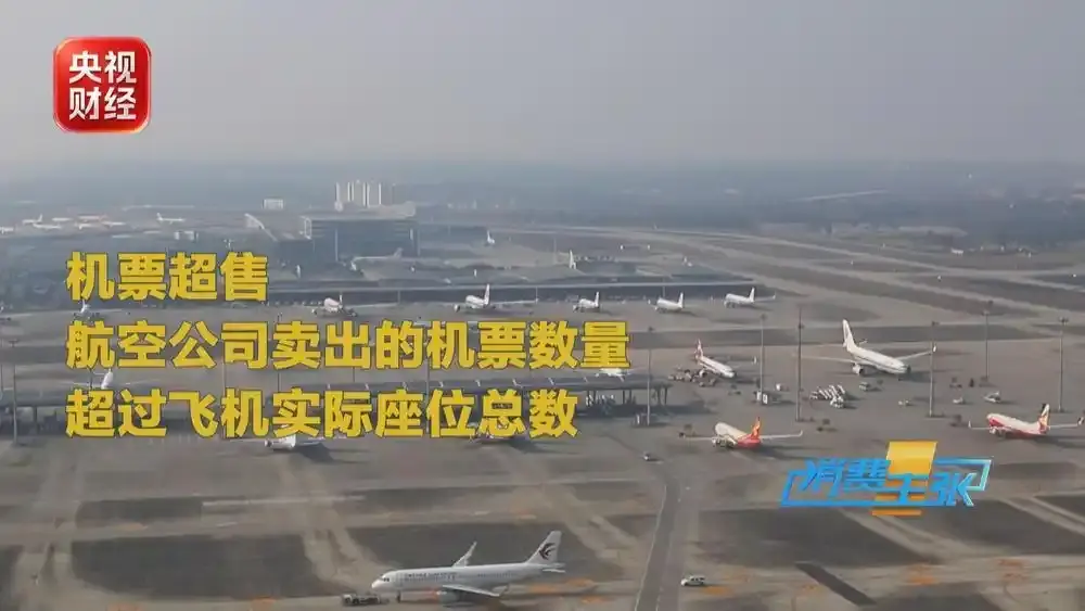 央视财经:机票超售与高额退票费 是否触碰公平消费底线?
