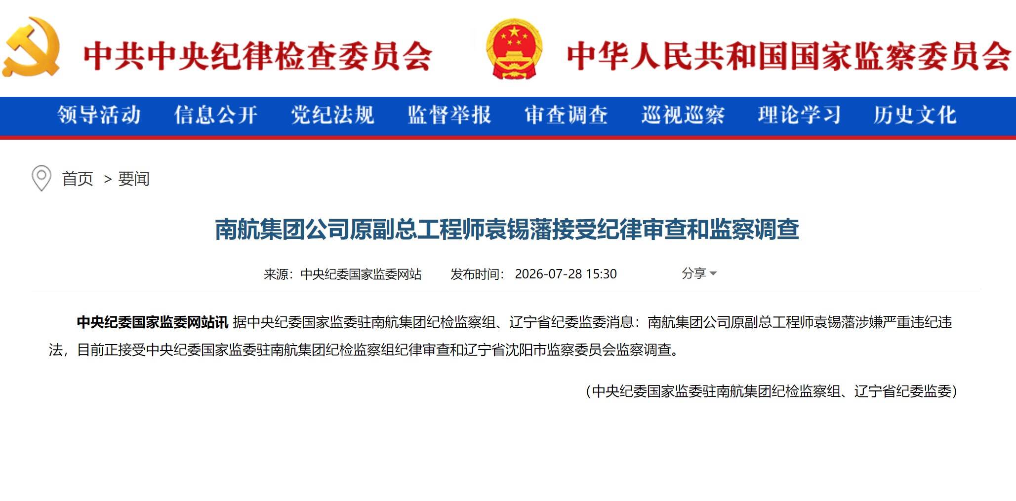 南航集团公司原副总工程师袁锡藩接受纪律审查和监察调查