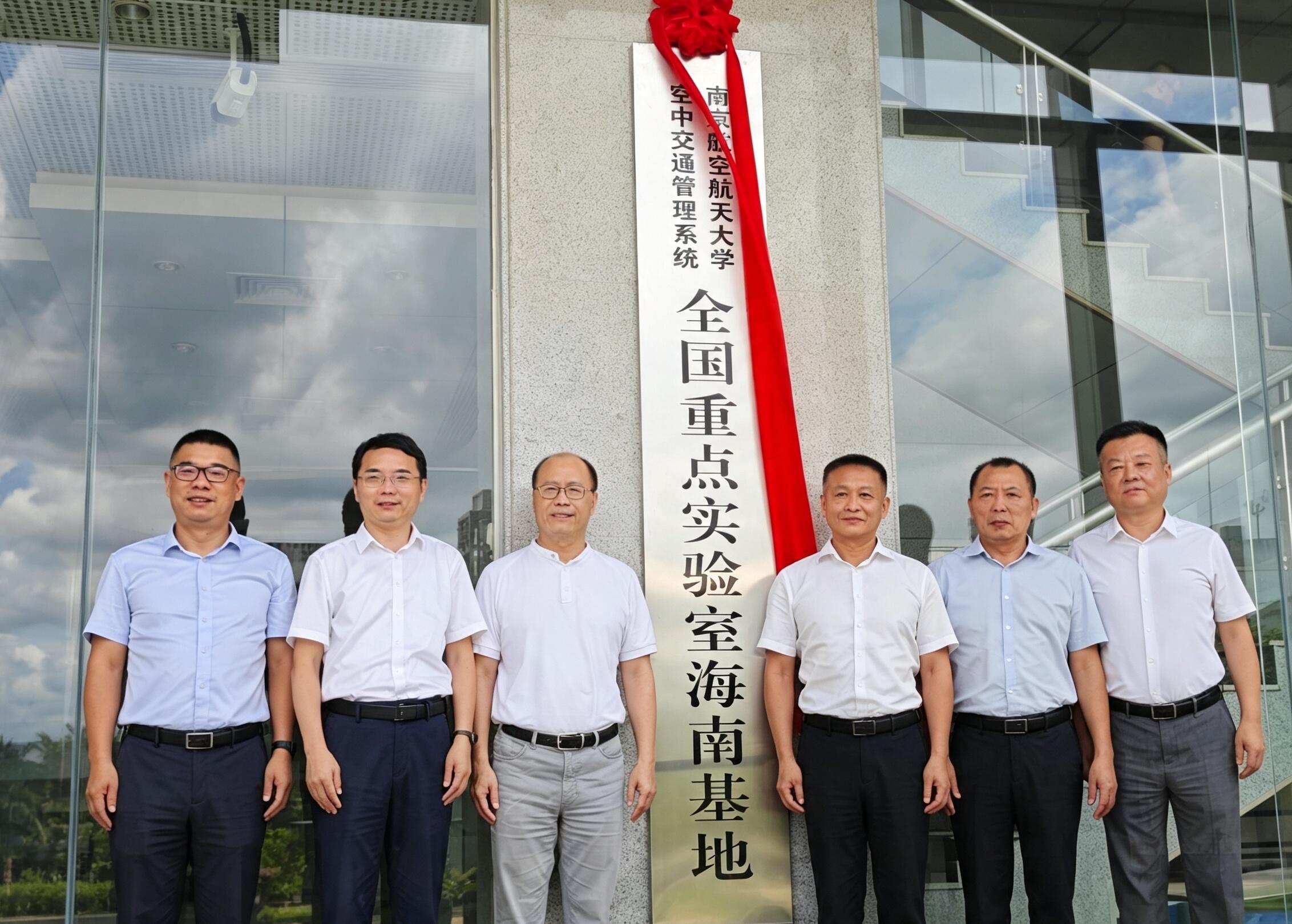 南京航空航天大学空管系统全国重点实验室海南基地在民航海南空管分局揭牌落地
