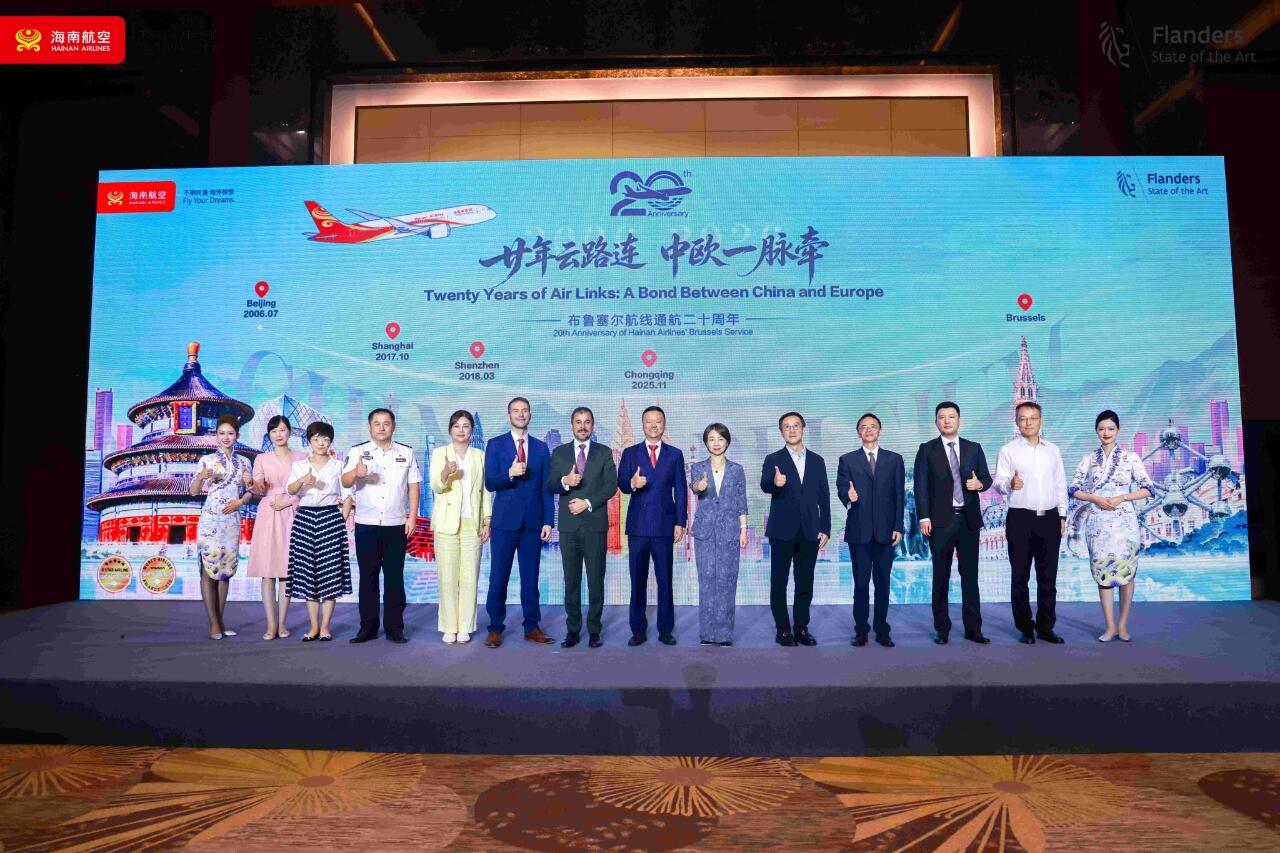 新海航海南航空布鲁塞尔航线通航二十周年推介会成功举办