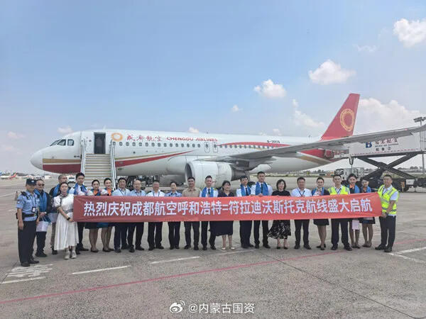 呼和浩特机场正式开通至符拉迪沃斯托克（海参崴）国际航线