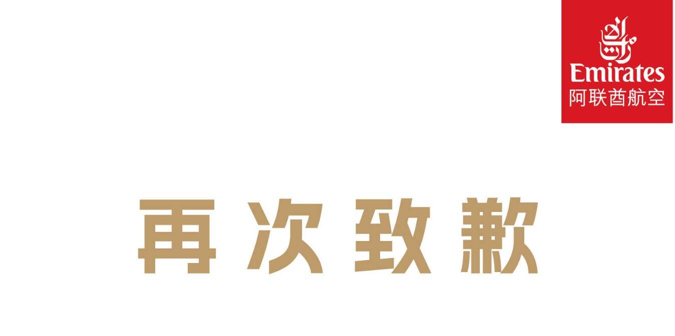 阿联酋航空再次致歉