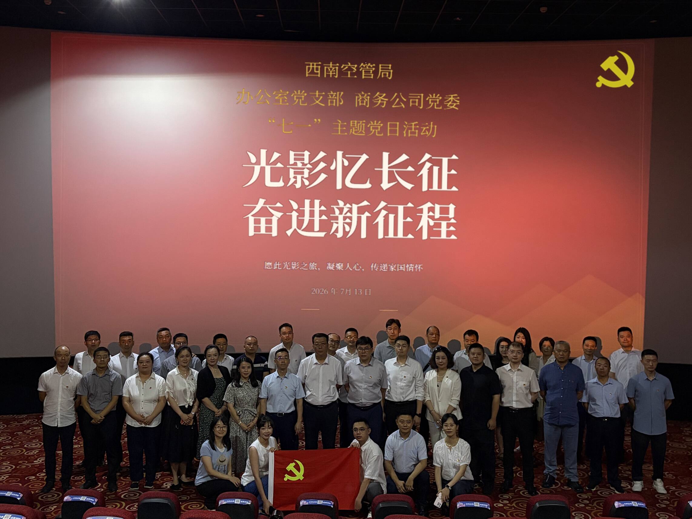 联学共建忆峥嵘 同心奋进新征程——西南空管局商务公司党委与局办公室党支部联合开展红色观影主题党日活动