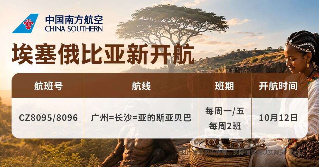 10月12日起，广州=长沙=亚的斯亚贝巴新开航