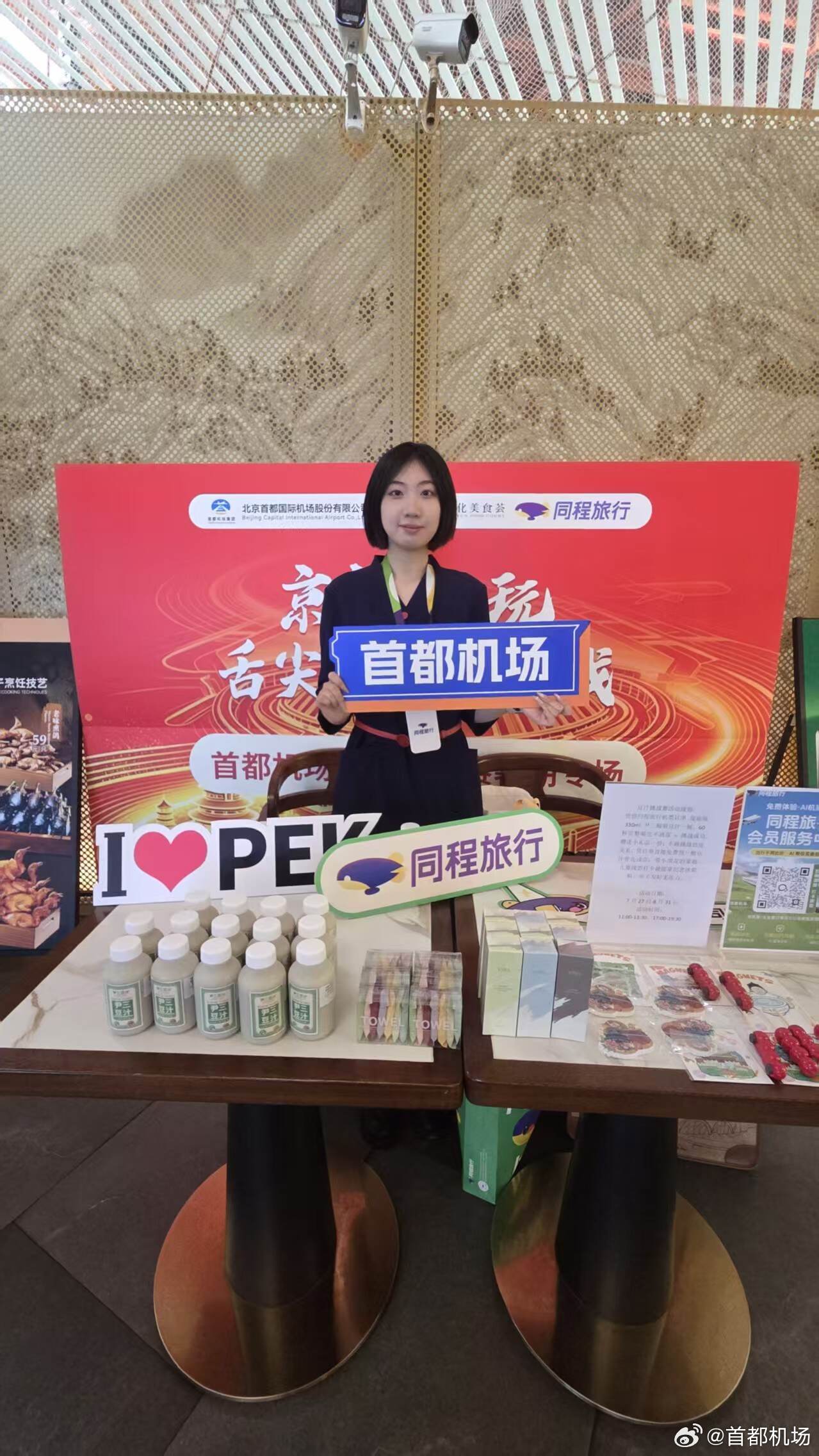 首都机场联合同程旅行开启豆汁挑战赛