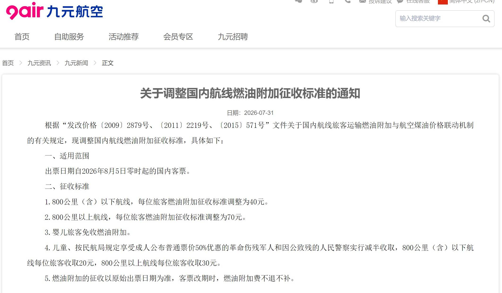 国内航线燃油附加费连续三个月下调