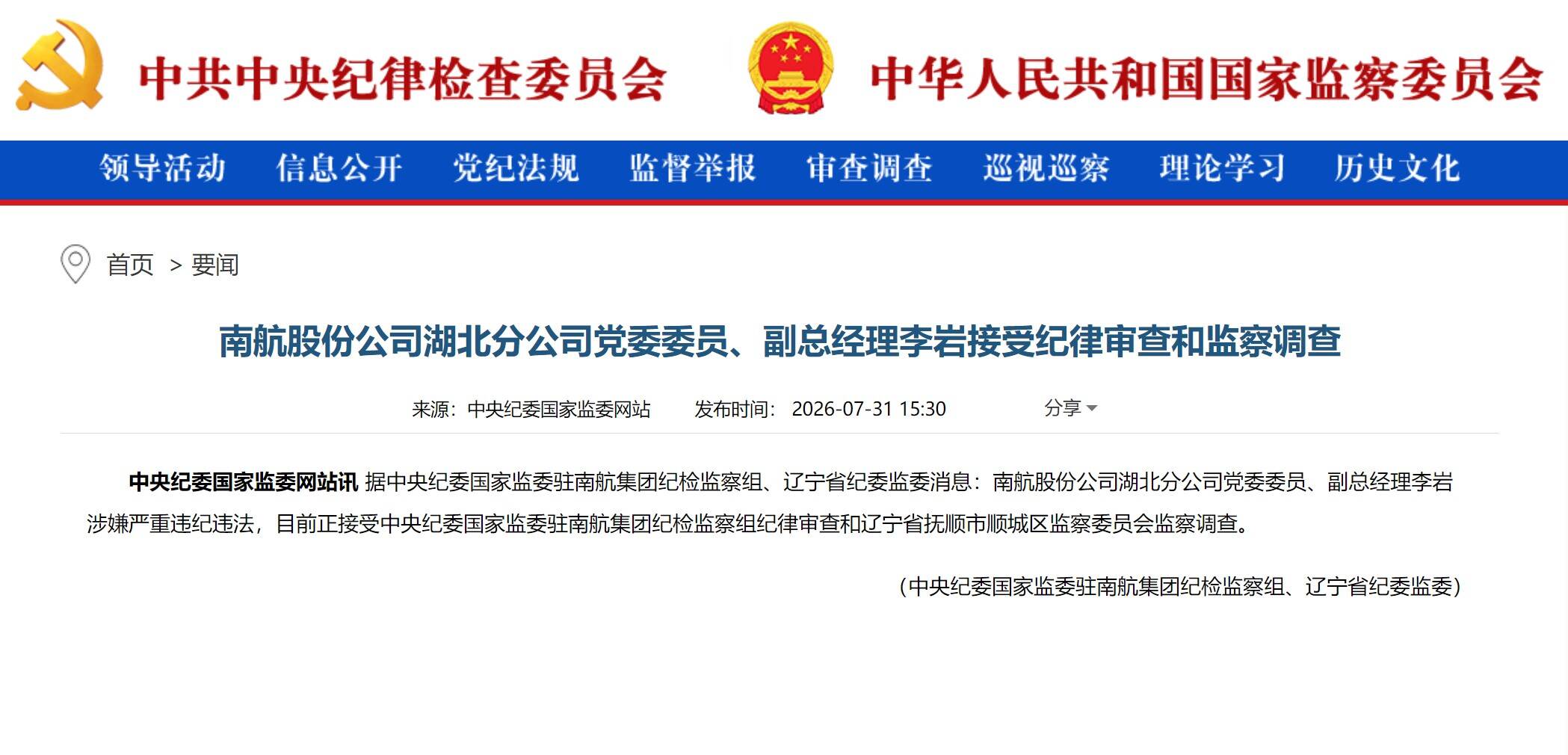 南航股份公司湖北分公司党委委员、副总经理李岩被查