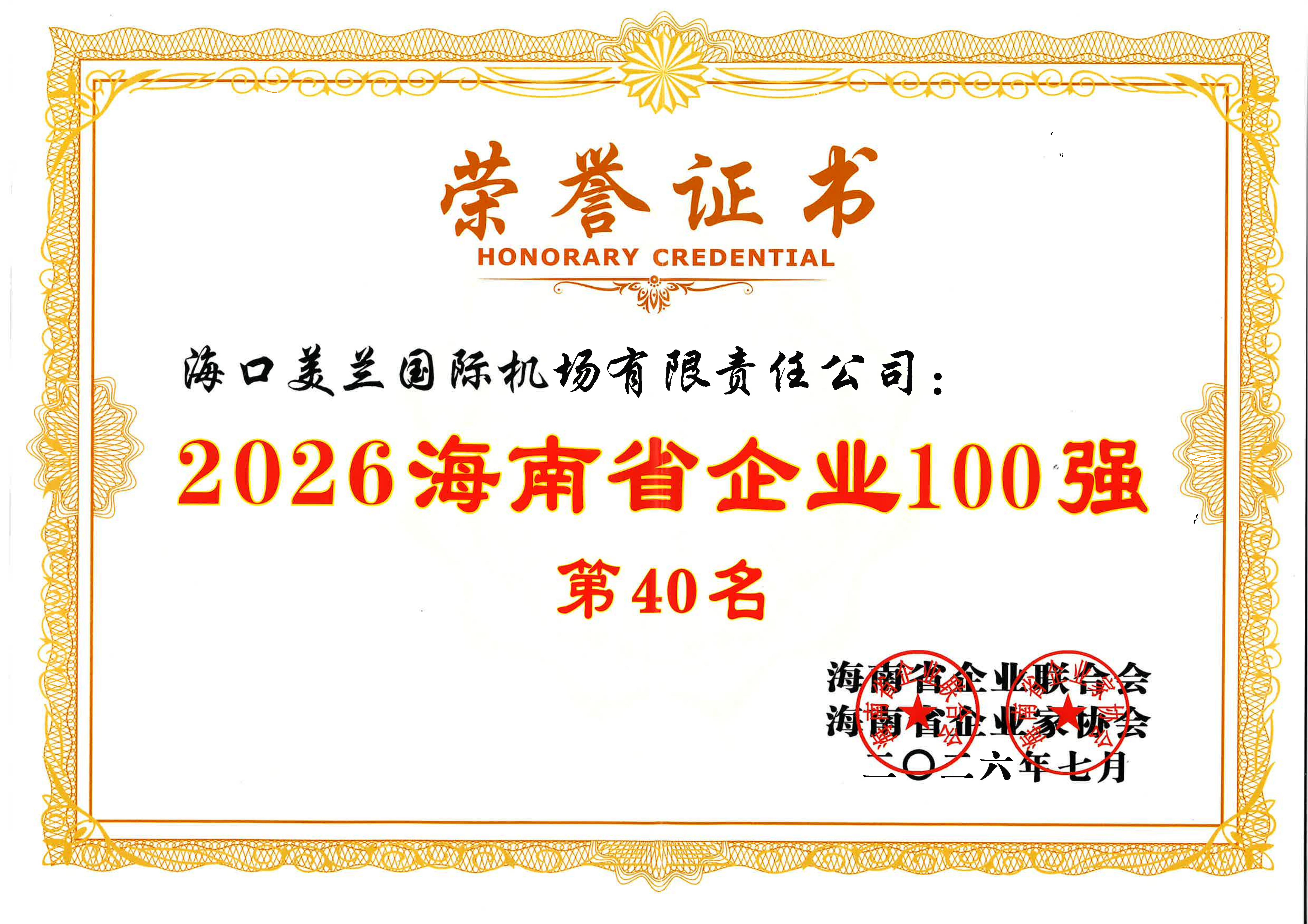 连续14年!海口美兰机场荣获2026年海南省企业100强、服务业企业50强两项大奖