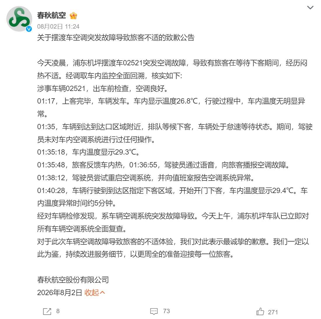 春秋航空致歉