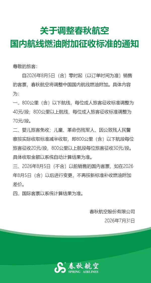 关于调整春秋航空国内航线燃油附加征收标准的通知