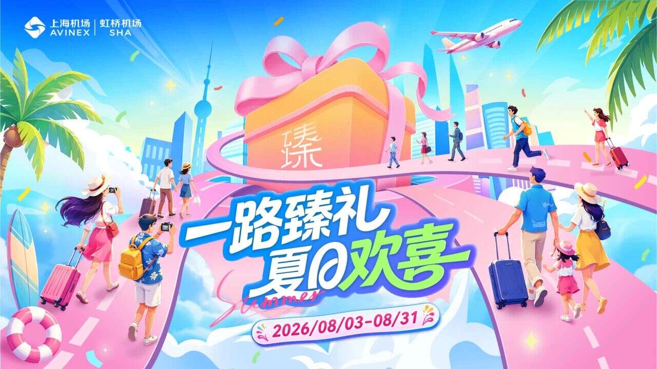 一路臻礼、夏日欢喜，虹桥机场暑促今日启动