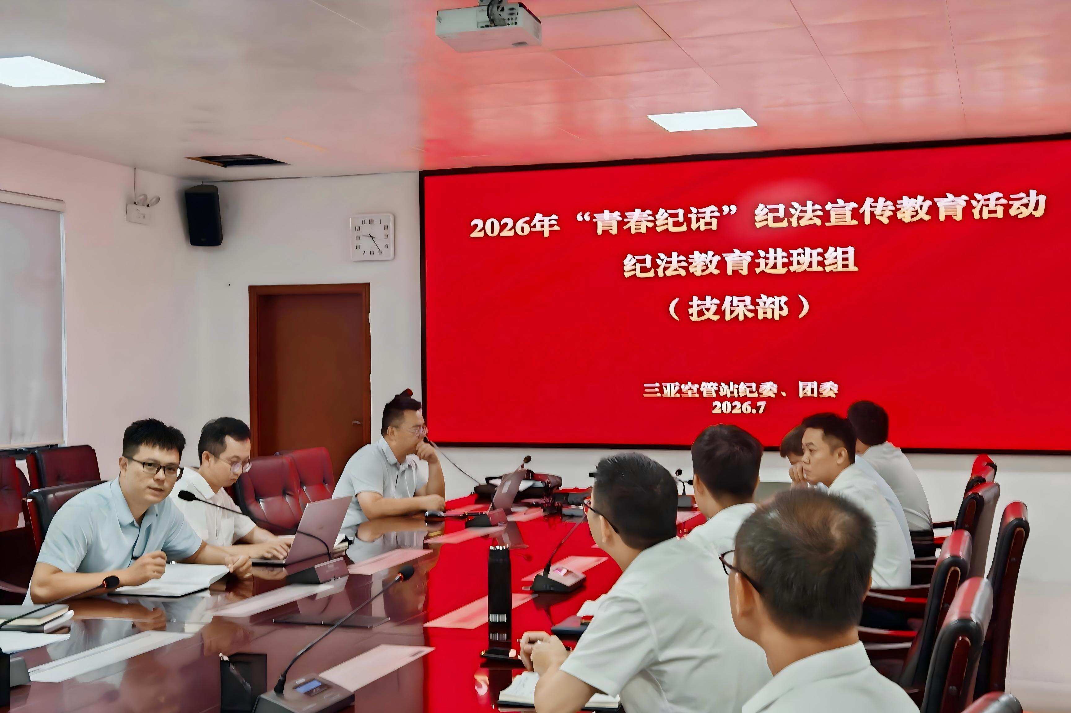 送课基层强纪法 青春守廉在心间——三亚空管站团委联合技术保障部组织开展“青春纪话”纪法教育活动