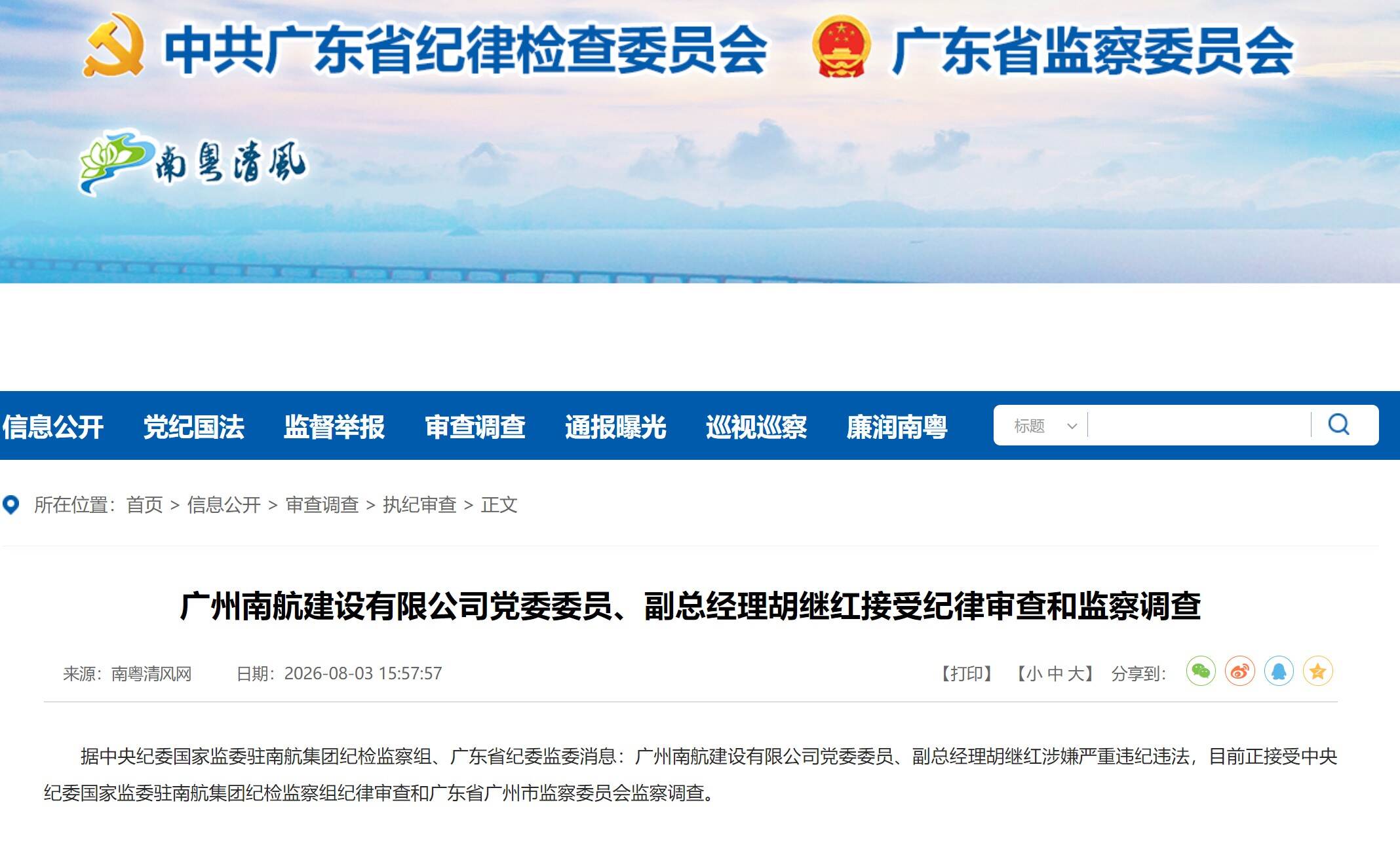广州南航建设有限公司党委委员、副总经理胡继红接受纪律审查和监察调查