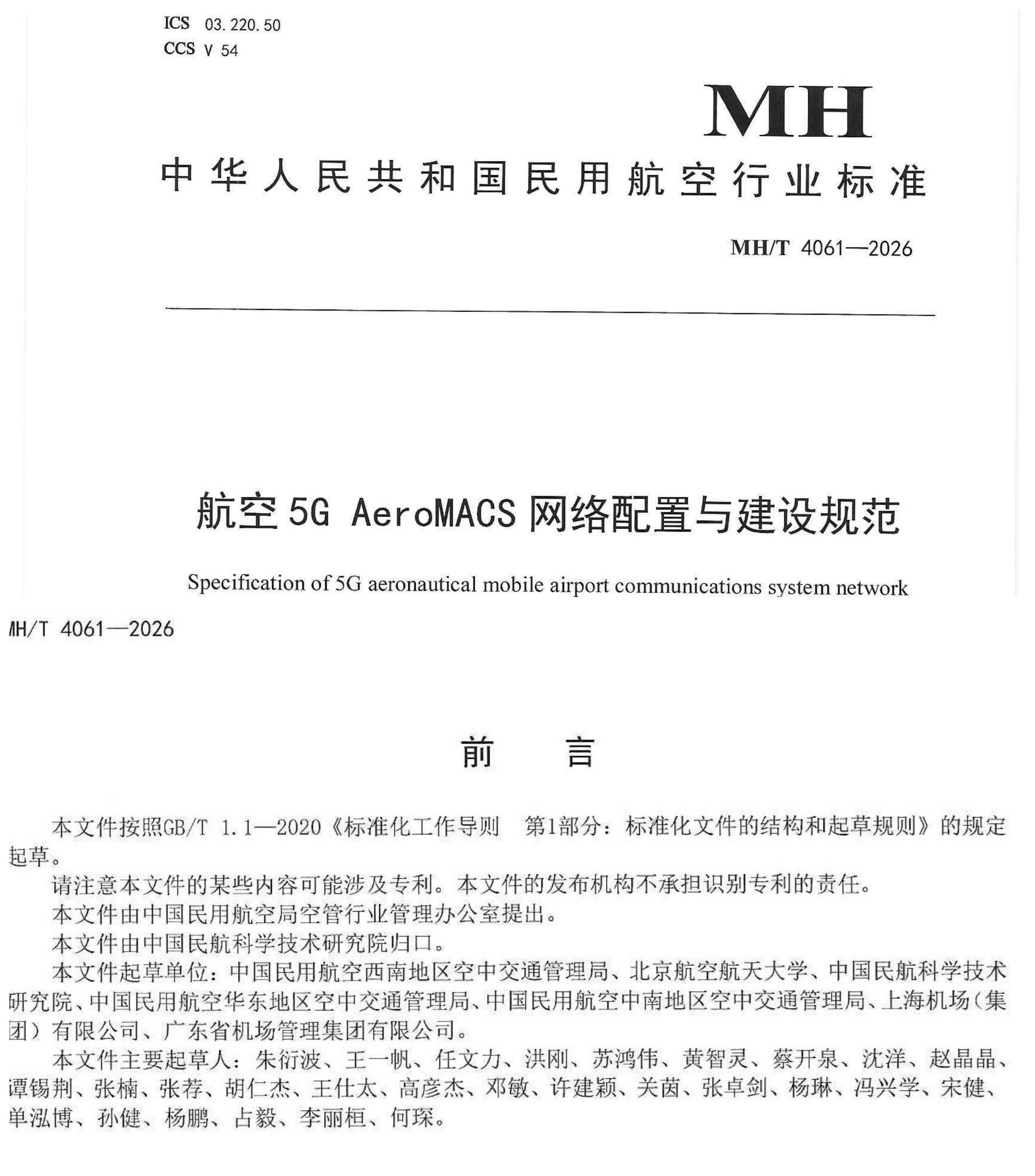 西南空管局牵头完成民航行业标准编制
