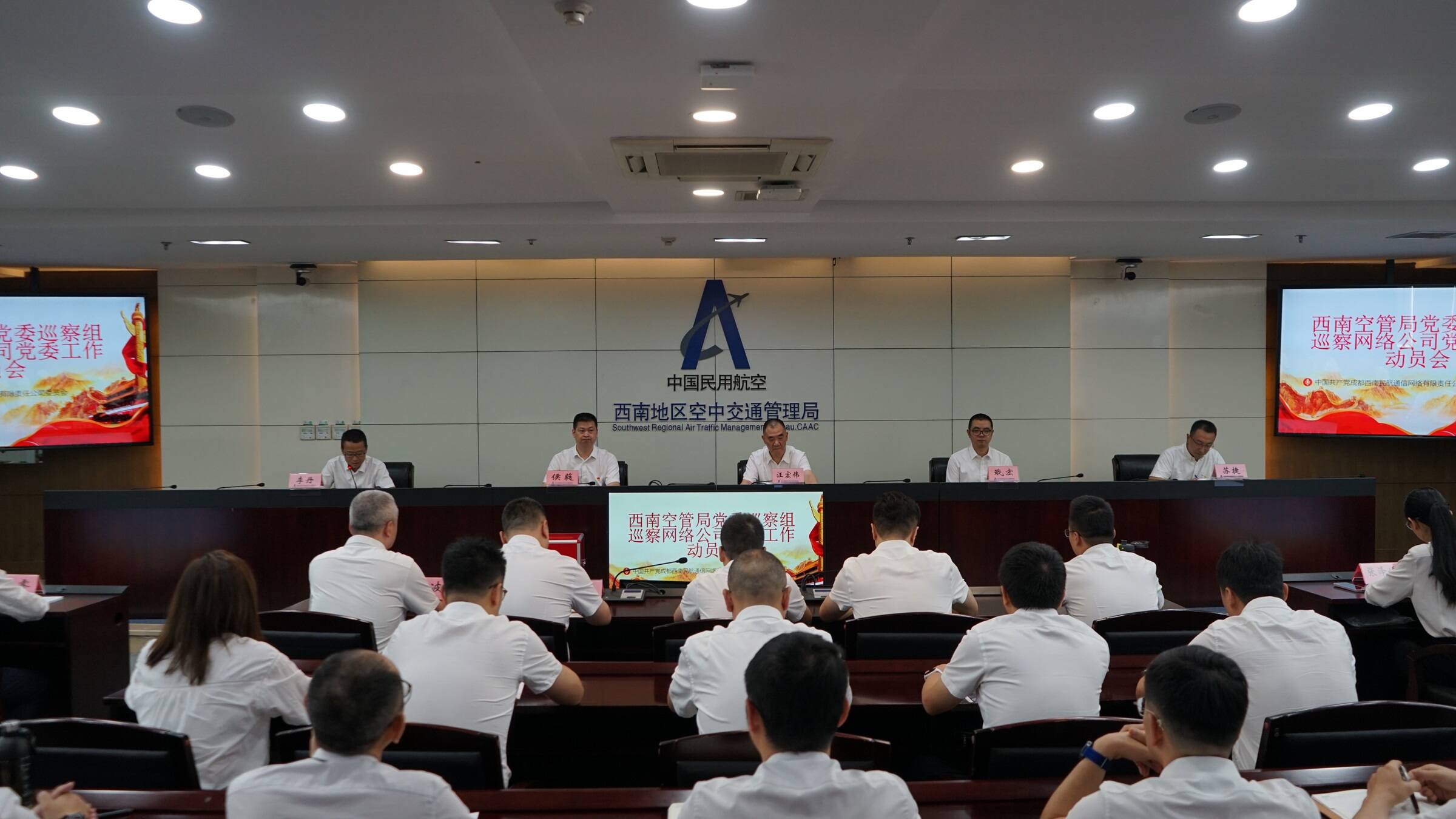 西南空管局党委巡察网络公司党委工作动员会召开
