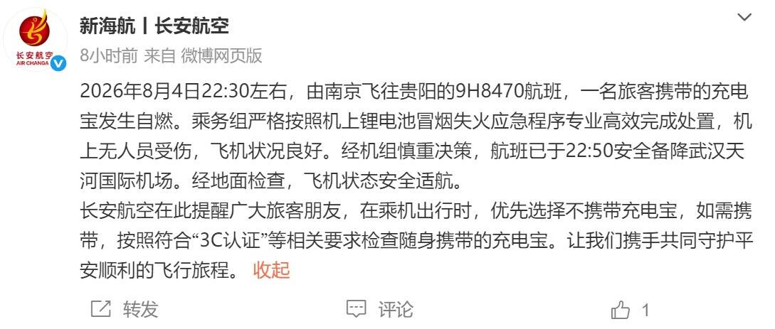 充电宝起火 长安航空紧急回应