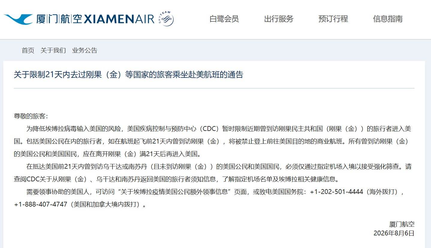 厦门航空公告：限制21天内去过刚果（金）等国家的旅客乘坐赴美航班