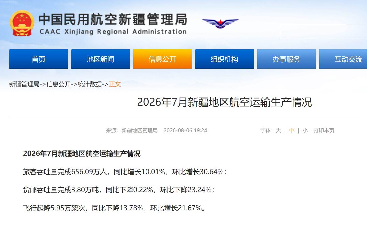 2026年7月新疆地区航空运输生产情况