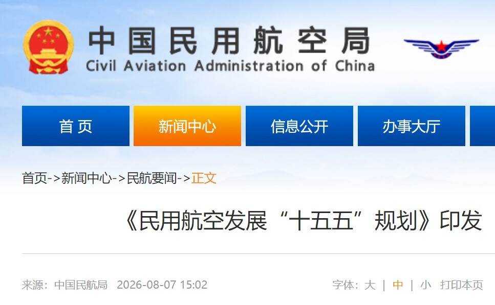 《民用航空发展“十五五”规划》印发