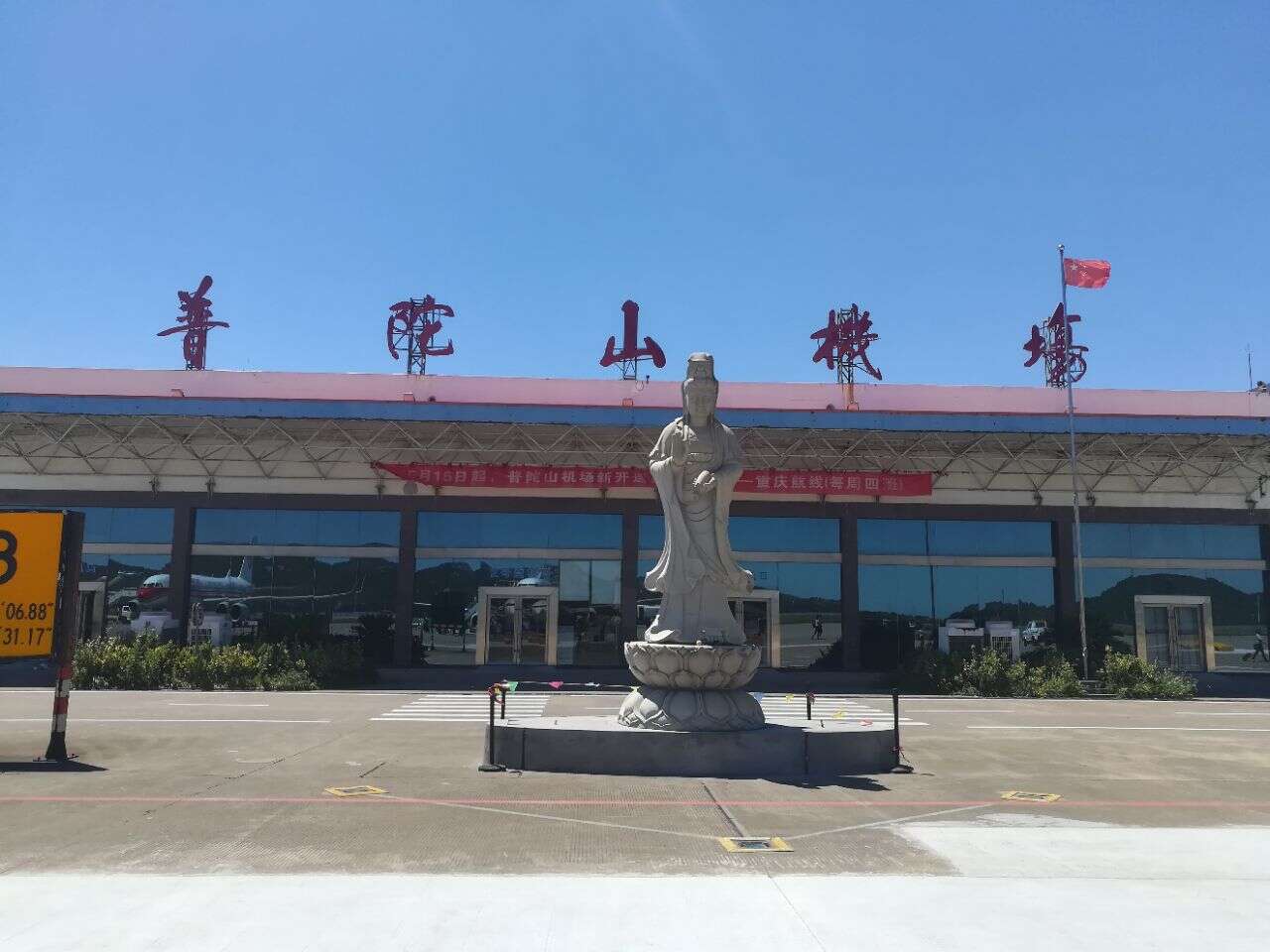 舟山普陀山国际机场有序恢复航班运行