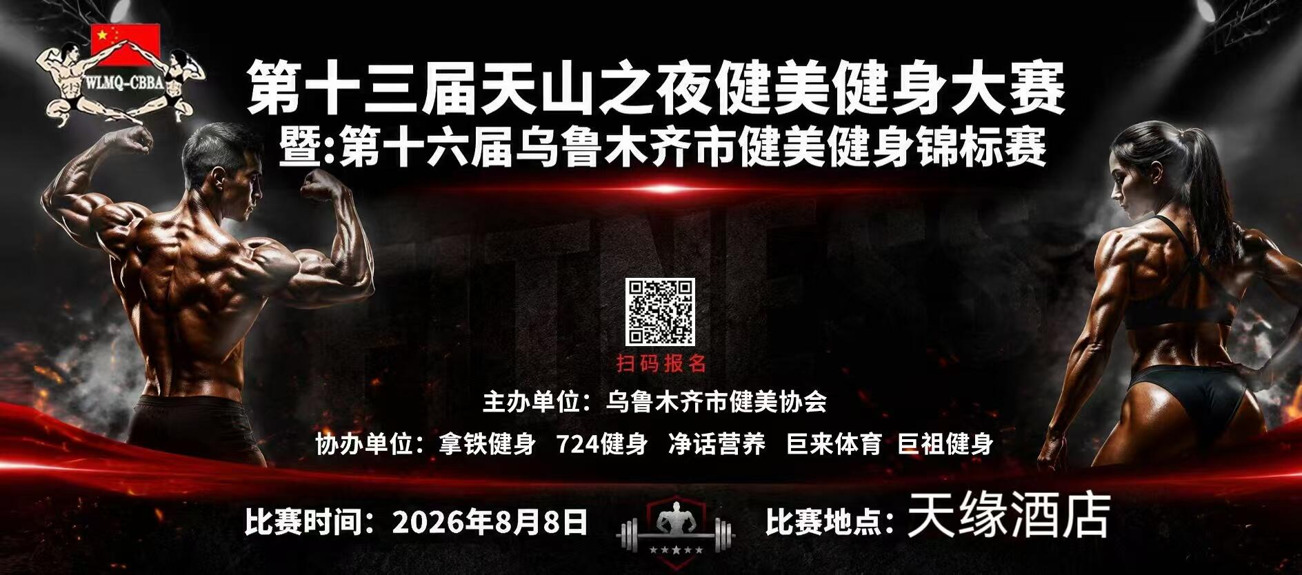 新疆机场集团天缘航旅公司天缘酒店“邂逅”健美大赛 上演力与美的服务“亮剑”