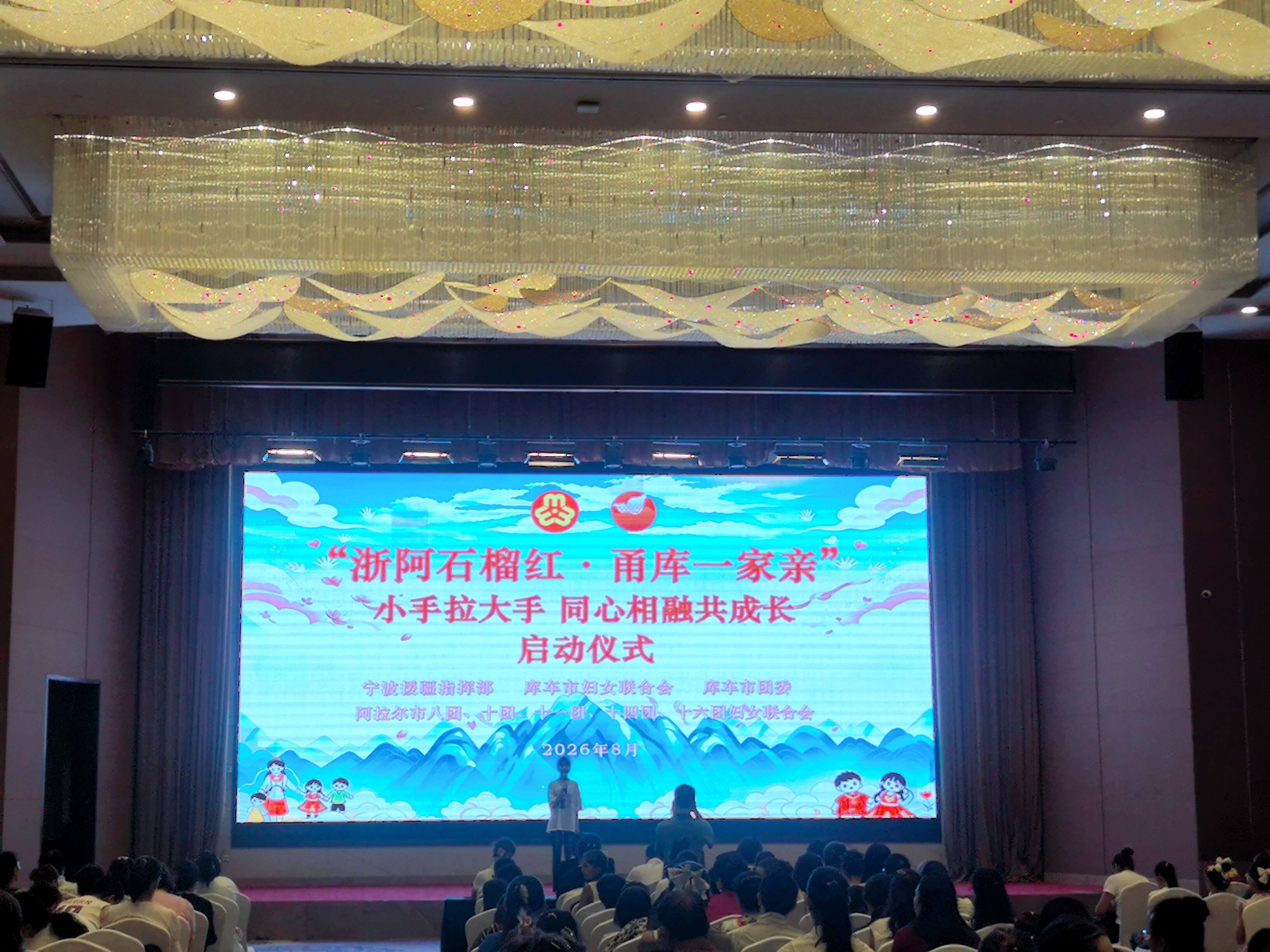 新疆机场集团天缘航旅有限责任公司库车区域分公司库车天缘国际酒店圆满完成“浙阿石榴红·甬库一家亲”小手拉大手 同心相融共成长启动仪式服务保障工作