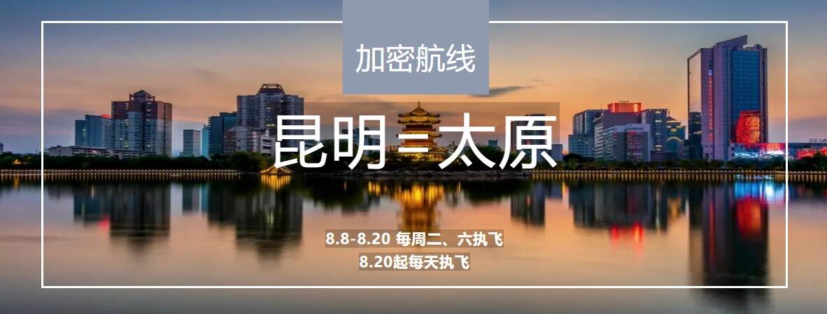 昆明航空加密昆明=太原/太原=贵阳航线