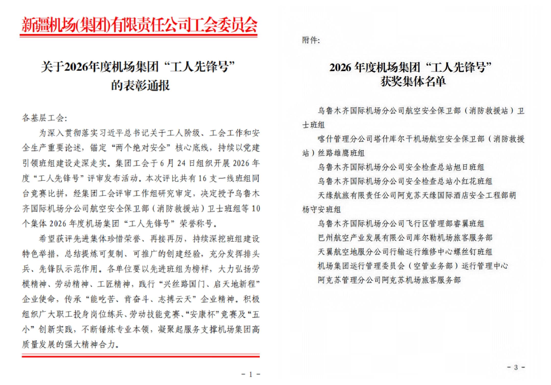 阿克苏天缘国际酒店胡杨守安班组获评机场集团工人先锋号