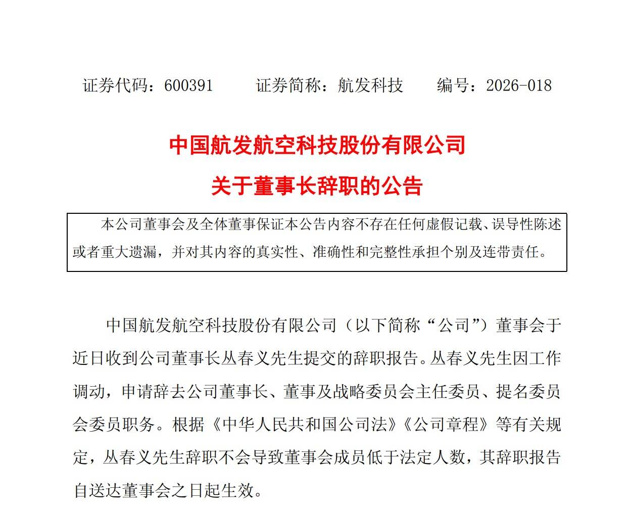 航发科技董事长丛春义因工作调动辞职
