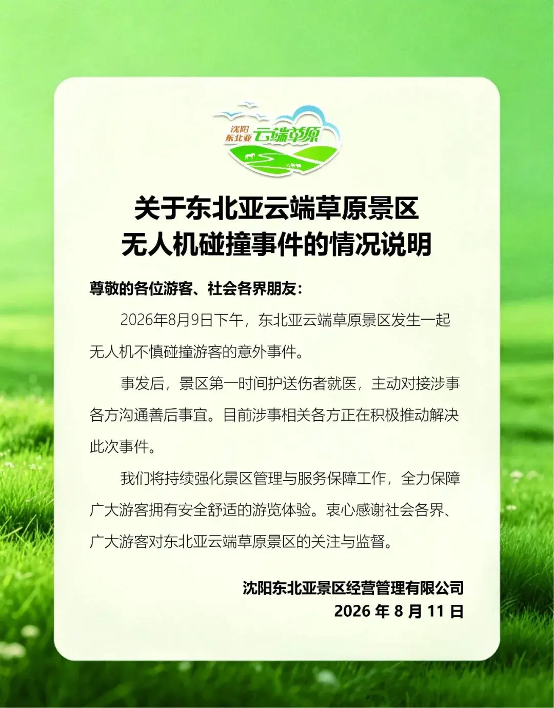沈阳东北亚景区通报“游客被无人机撞伤”事件