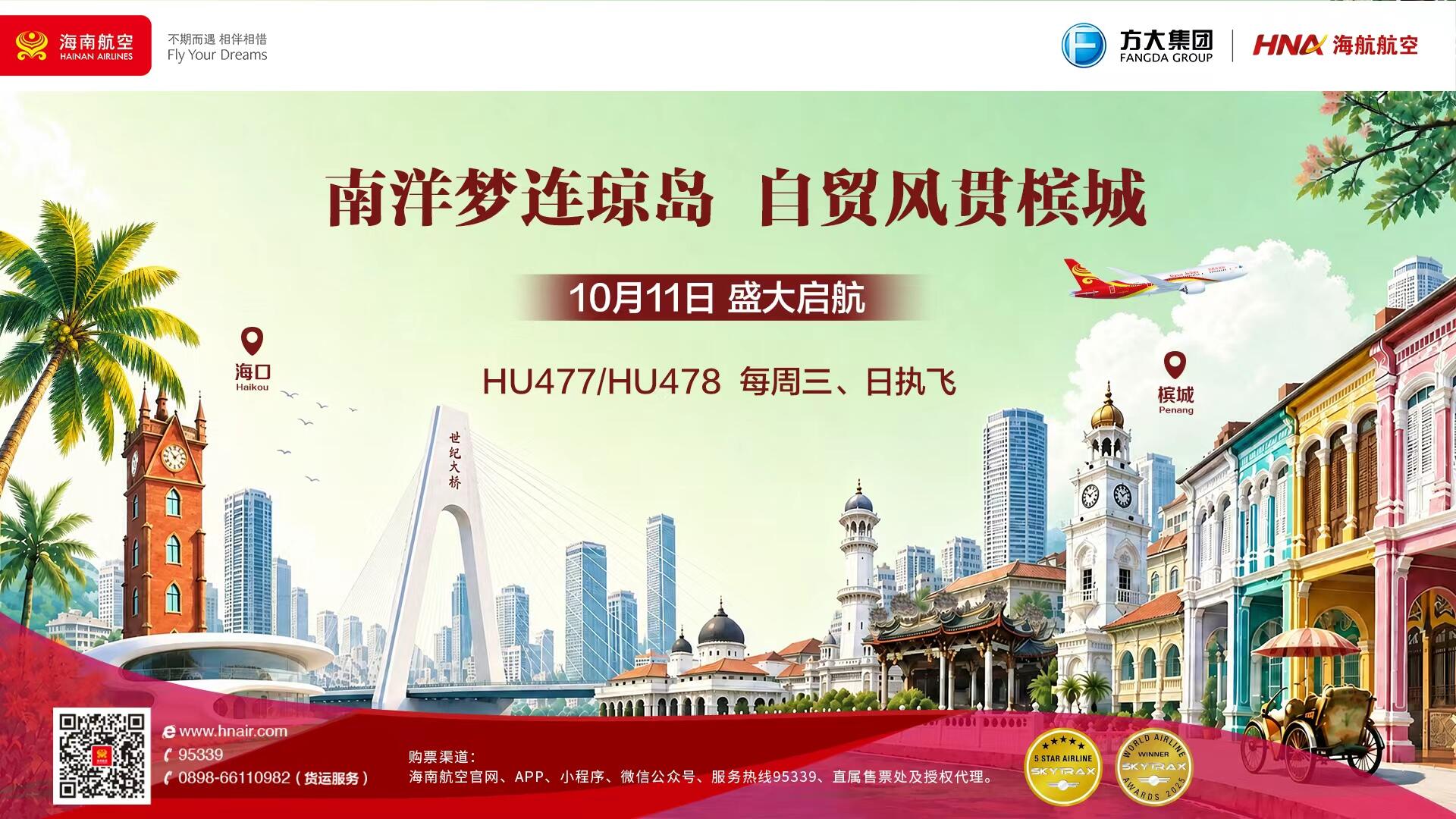10月11日，新海航海南航空计划开通海口—槟城国际航线