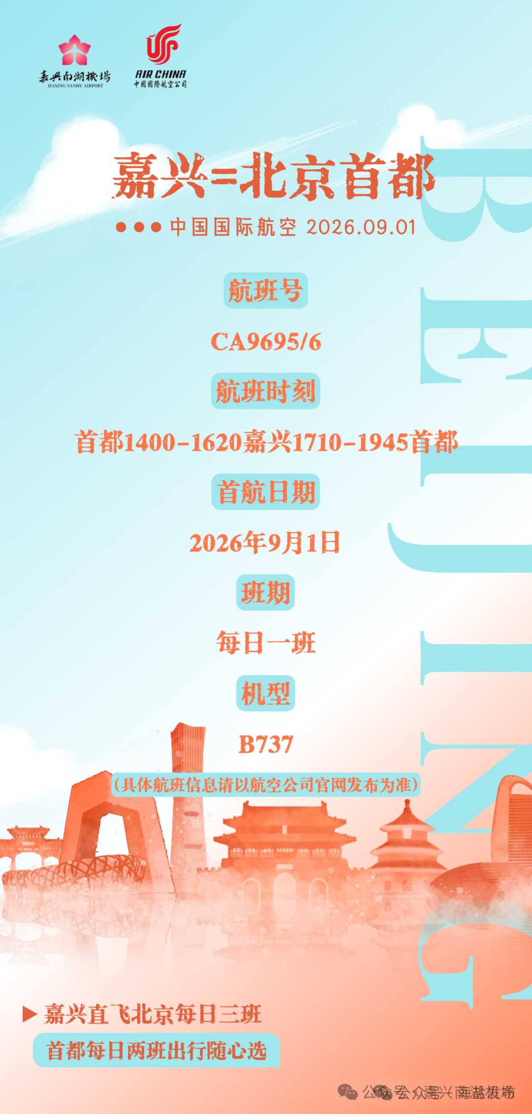 嘉兴南湖机场新增直飞航线