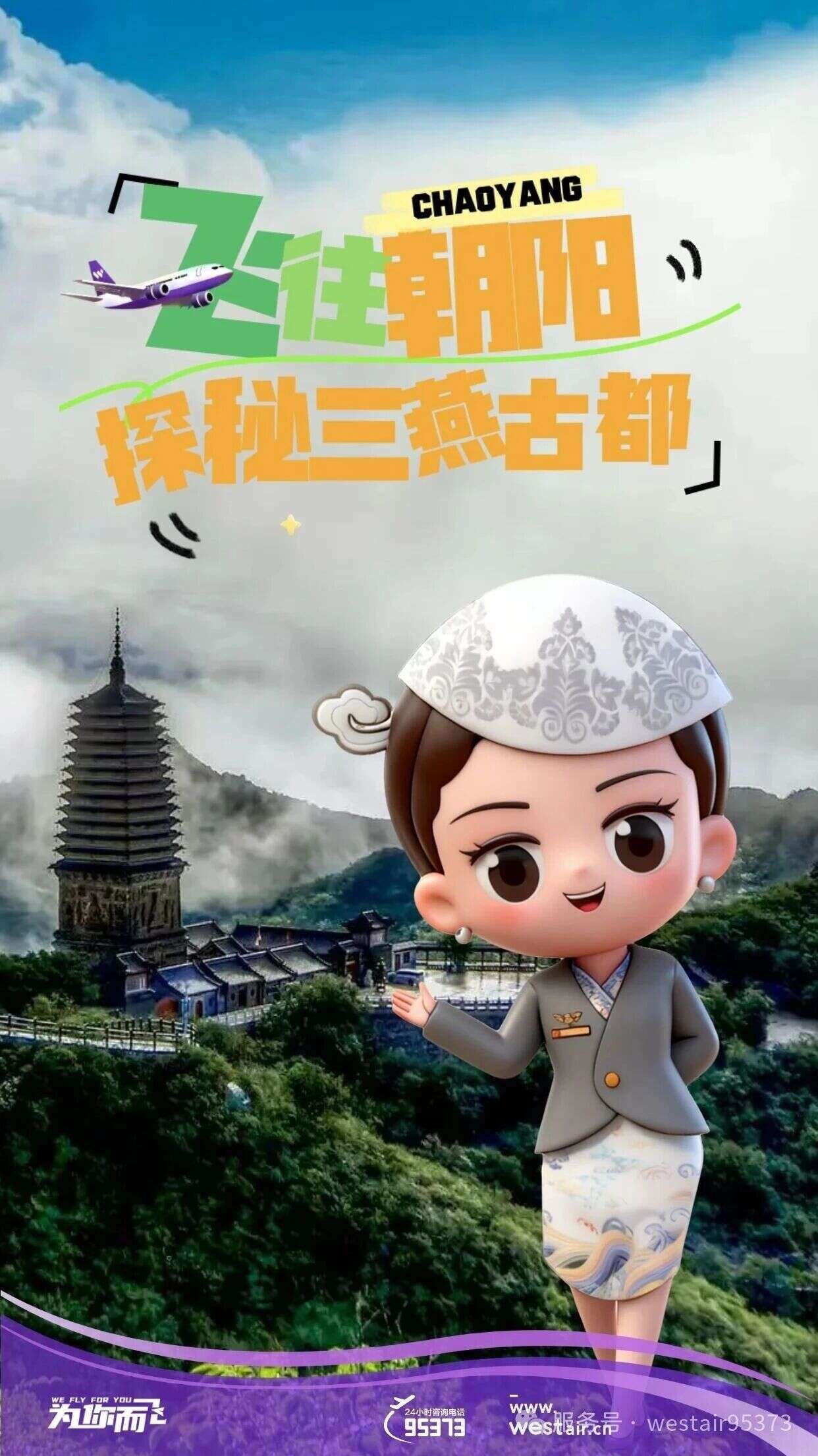 西部航空将开通南京⇌朝阳直飞航线