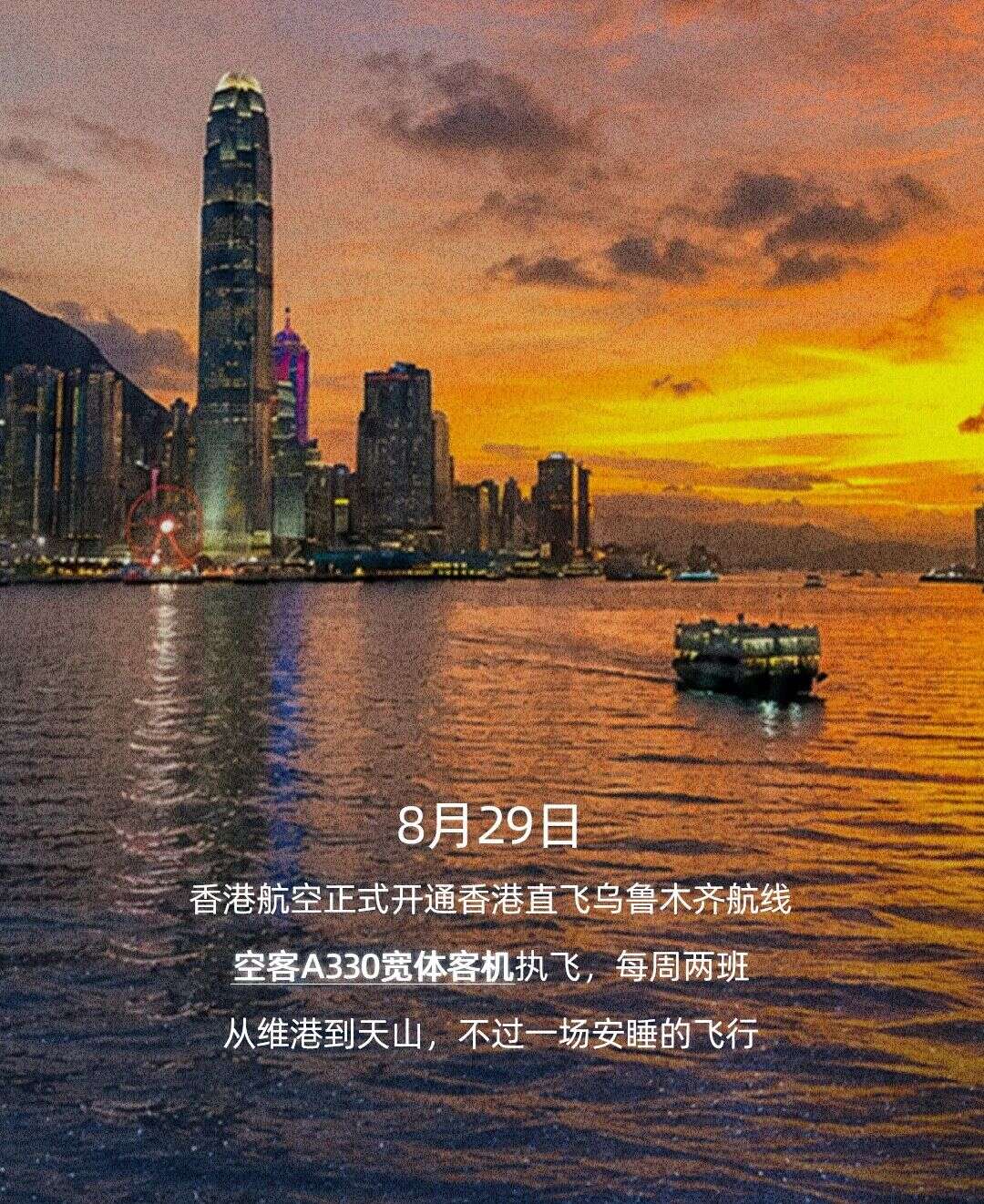 8.29启航｜香港飞向乌鲁木齐