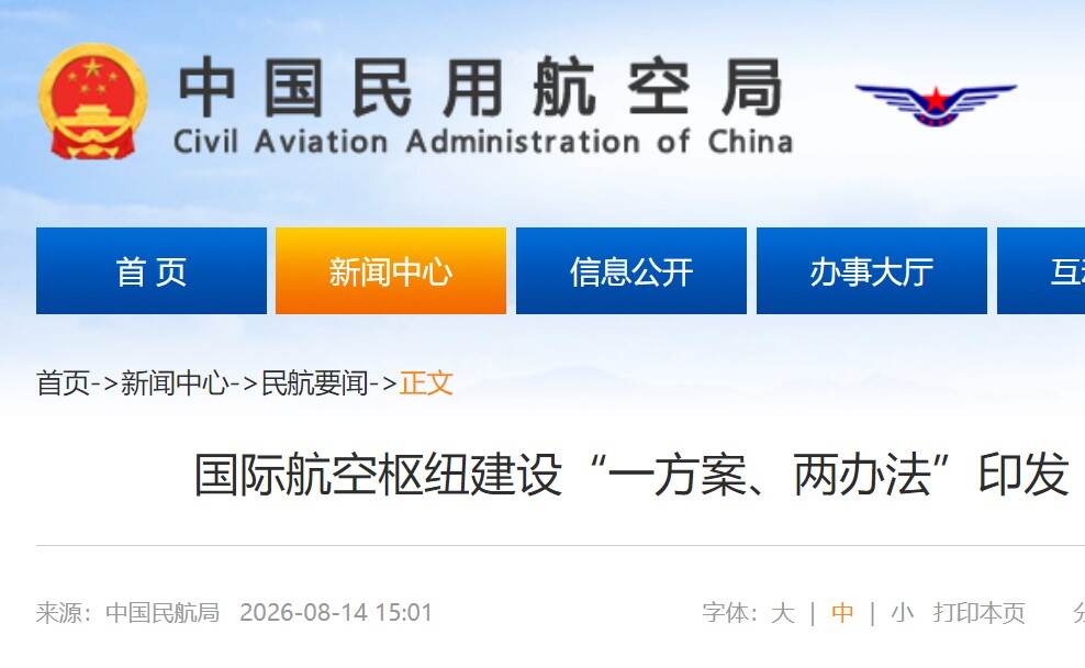 国际航空枢纽建设“一方案、两办法”印发