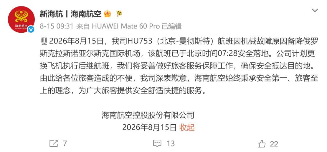 HU753备降俄罗斯 海航最新回应