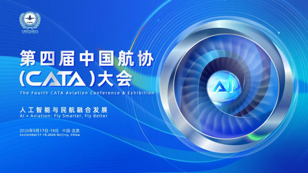 定档9月！第四届中国航协（CATA）航空大会将在京举办 聚焦人工智能与民航深度融合发展