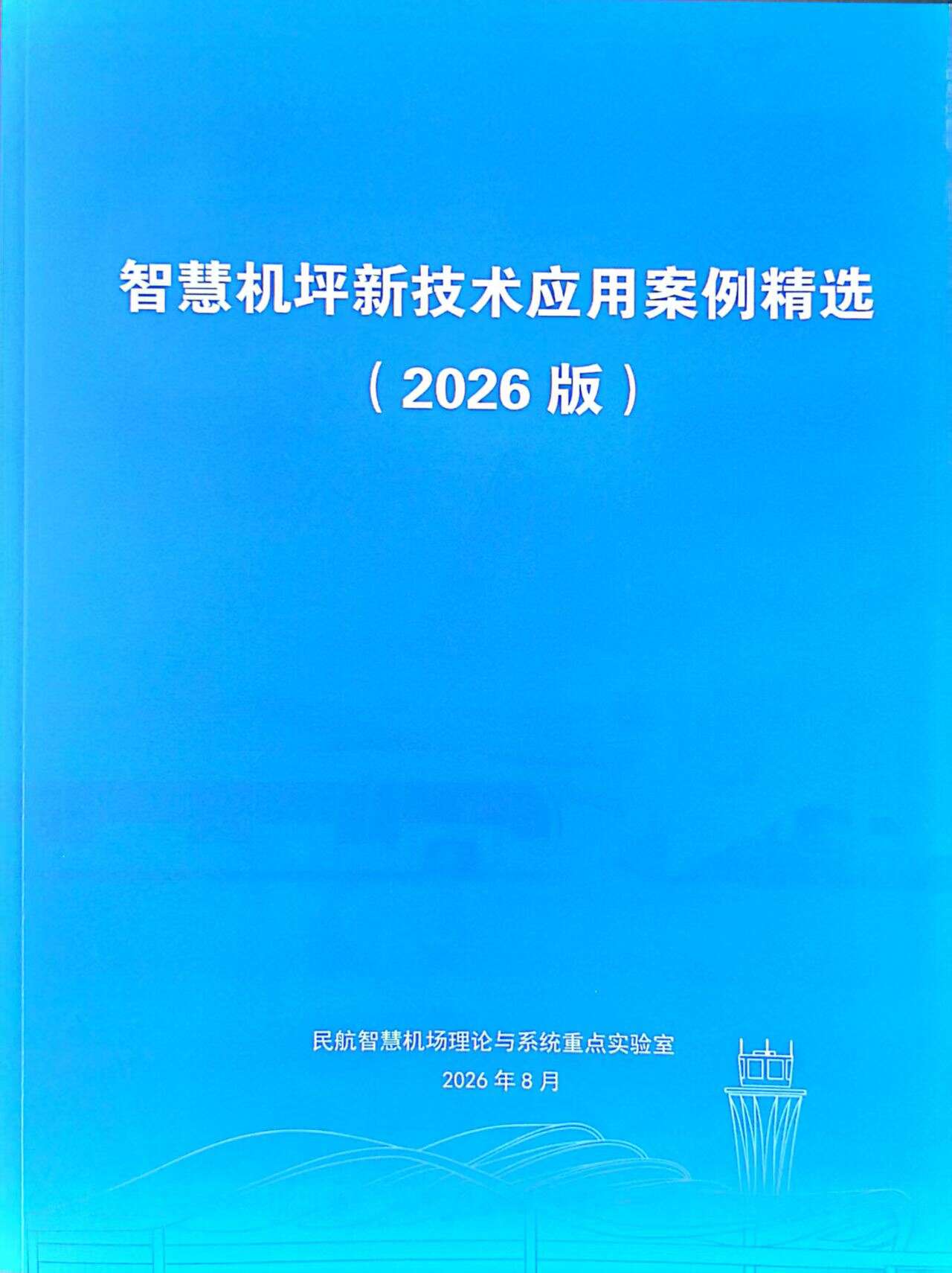 新疆机场集团多个案例入选《智慧机坪新技术应用案例精选（2026版）》