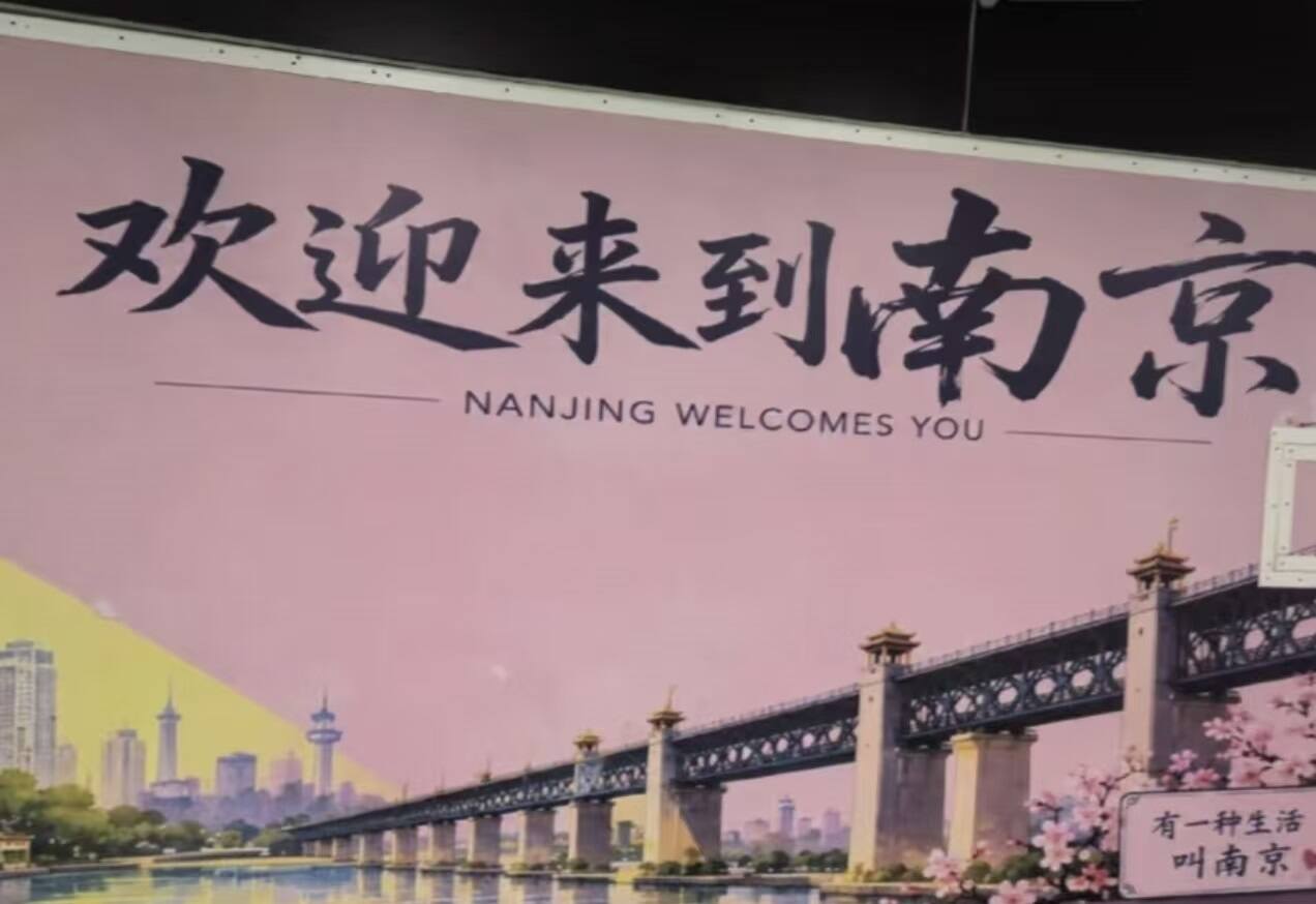 南京机场海报错用武汉长江大桥 机场最新回应