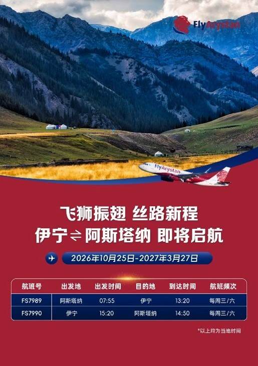 飞狮航空计划开通阿斯塔纳—伊宁直飞新航线