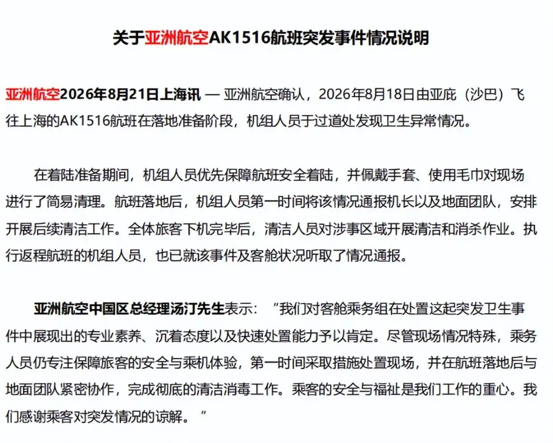 亚航回应乘客在客舱排便