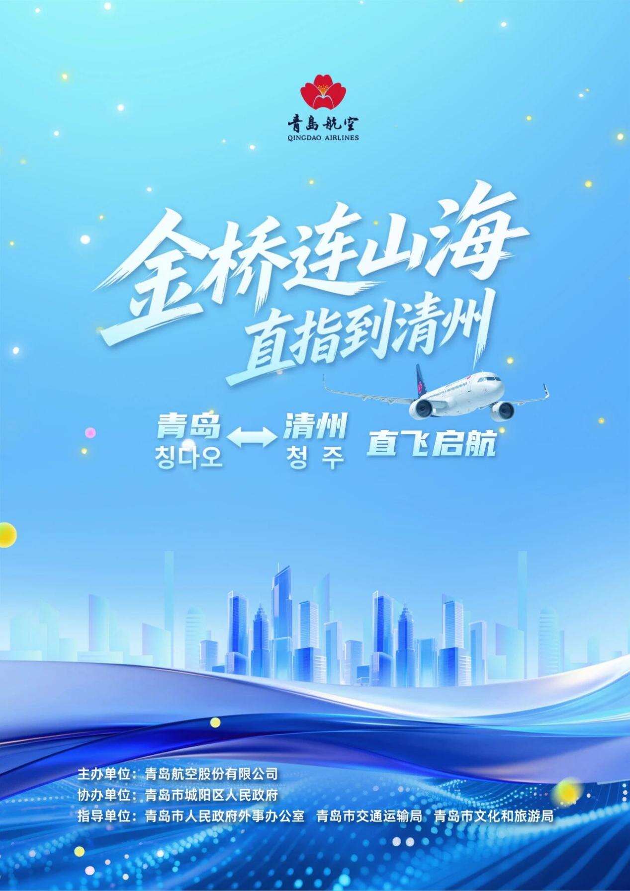 青岛航空“青岛⇌清州”航线开航发布仪式暨“金桥物集”中韩美食商品展活动启幕