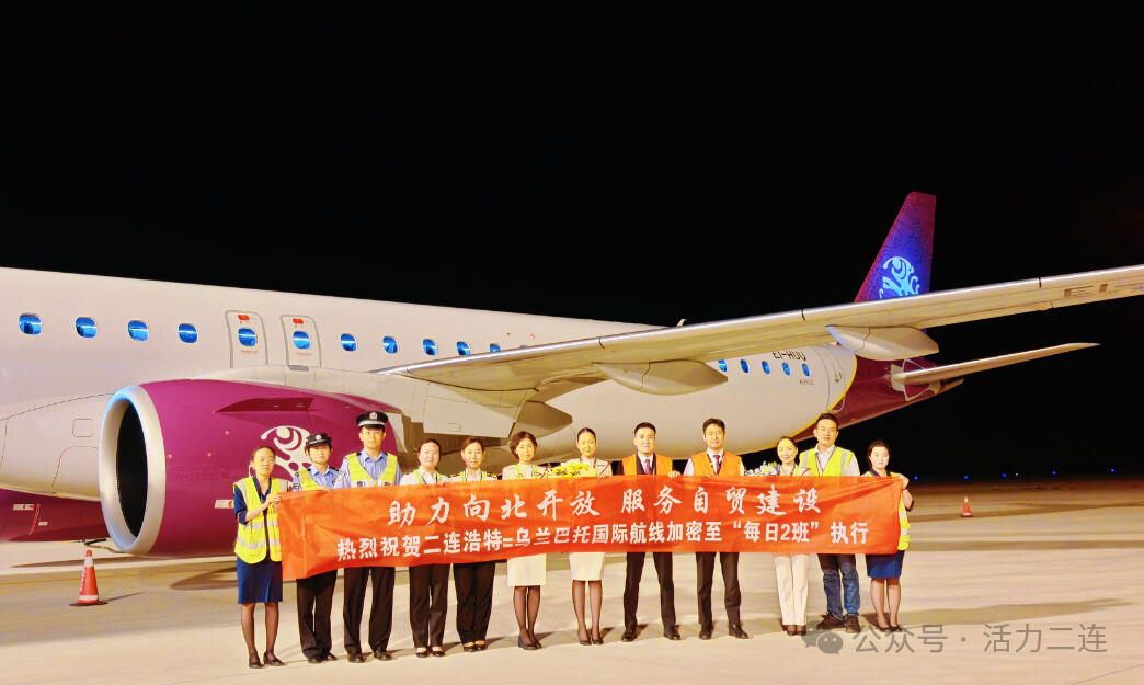中蒙“空中快线”升级！二连浩特至乌兰巴托航班加密双班运行