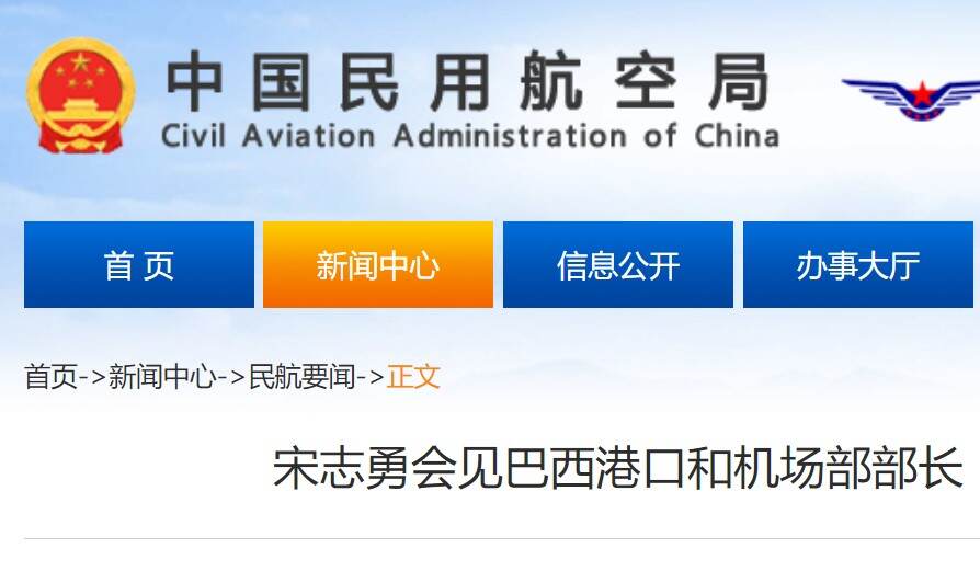 宋志勇会见巴西港口和机场部部长