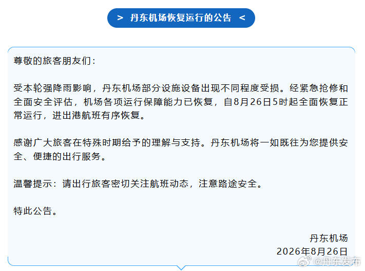丹东机场恢复运行
