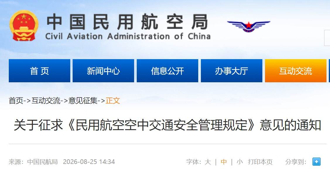 民航局面向社会征求《民用航空空中交通安全管理规定》意见
