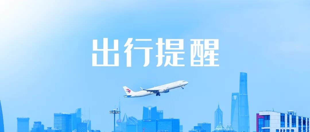 关于台风“沙德尔”影响东航部分航班的出行提示（8月27日）